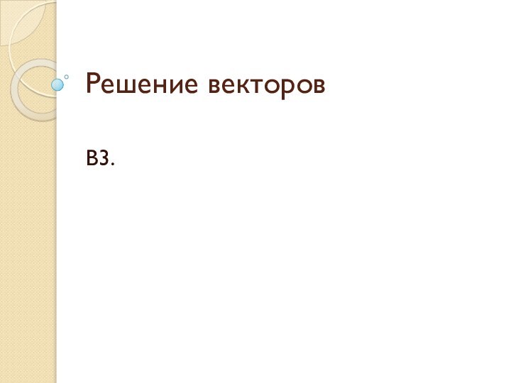 Решение векторовВ3.