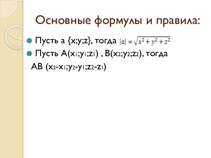 Основные формулы и правила:Пусть а {x;y;z}, тогдаПусть А(x1;y1;z1) , B(x2;y2;z2), тогда АВ (x2-x1;y2-y1;z2-z1)