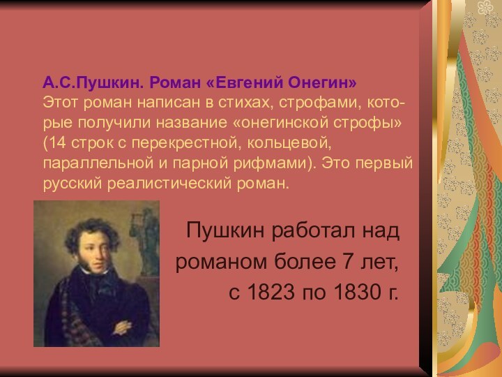 А.С.Пушкин. Роман «Евгений Онегин» Этот роман написан в стихах, строфами, кото-рые получили