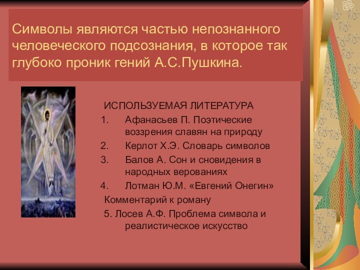 Символы являются частью непознанного человеческого подсознания, в которое так глубоко проник гений