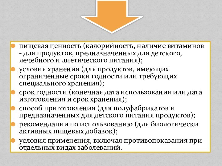 пищевая ценность (калорийность, наличие витаминов - для продуктов, предназначенных для детского, лечебного