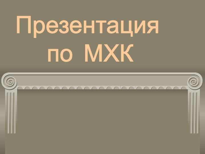 Презентация     по МХКРенессанс