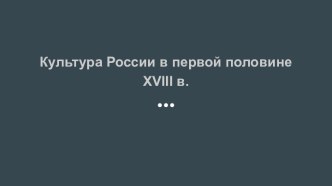 Культура России в первой половине xviii в