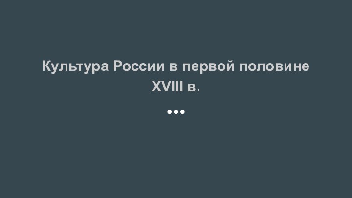 Культура России в первой половине XVIII в.