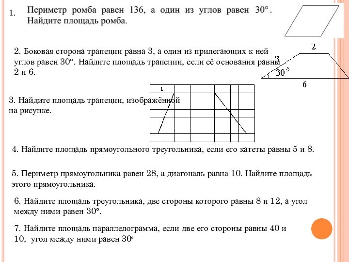 2. Боковая сторона трапеции равна 3, а один из прилегающих к ней