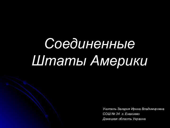 Соединенные Штаты АмерикиУчитель Загария Ирина Владимировна СОШ № 34 г. Енакиево Донецкая область Украина