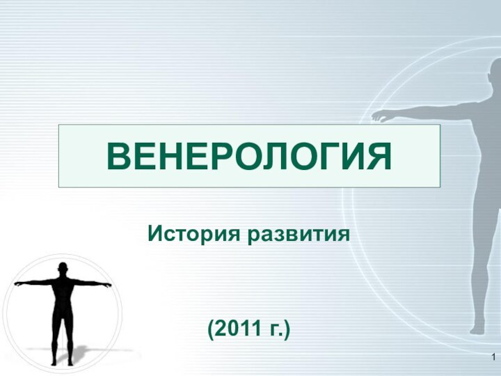 ВЕНЕРОЛОГИЯИстория развития(2011 г.)