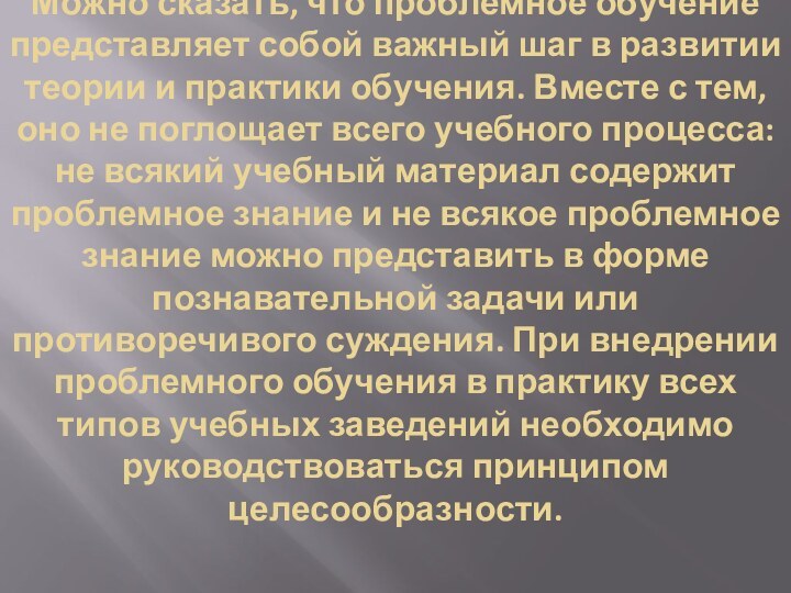 Можно сказать, что проблемное обучение представляет собой важный шаг в развитии теории