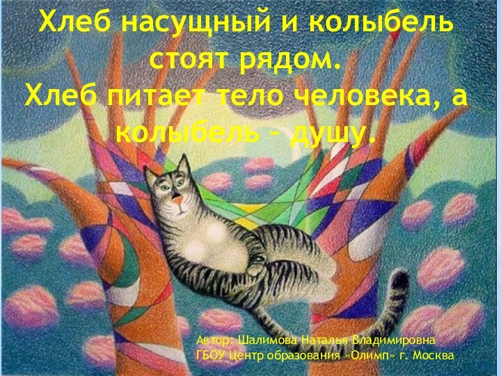 Хлеб насущный и колыбель стоят рядом.Хлеб питает тело человека, а колыбель –