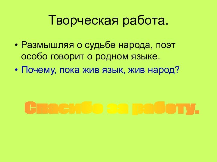 Творческая работа.Размышляя о судьбе народа, поэт особо говорит о родном языке. Почему,