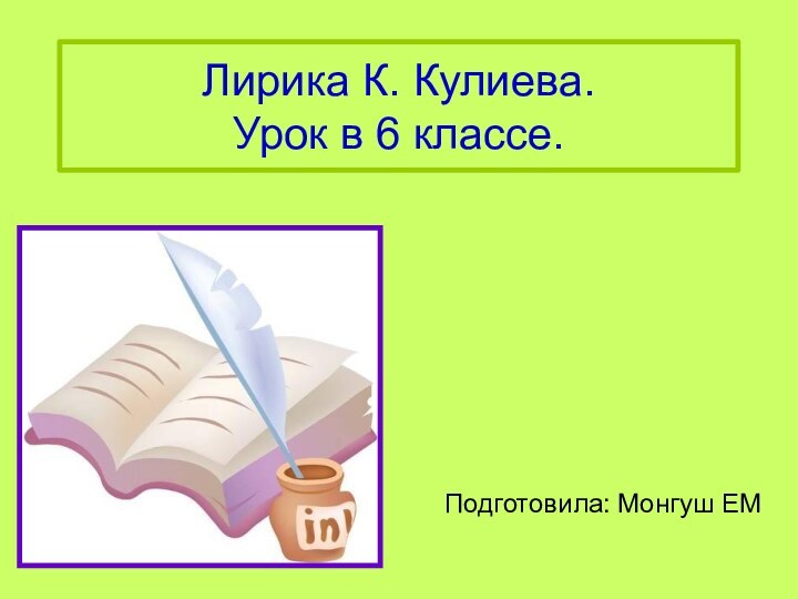 Лирика К. Кулиева. Урок в 6 классе.Подготовила: Монгуш ЕМ