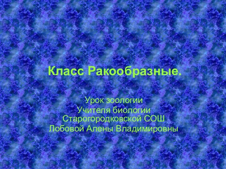 Класс Ракообразные.Урок зоологии Учителя биологии Старогородковской СОШ Лобовой Алены Владимировны