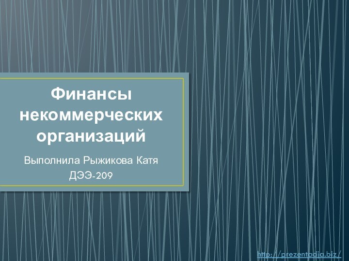 Финансы некоммерческих организацийВыполнила Рыжикова Катя ДЭЭ-209http://prezentacija.biz/