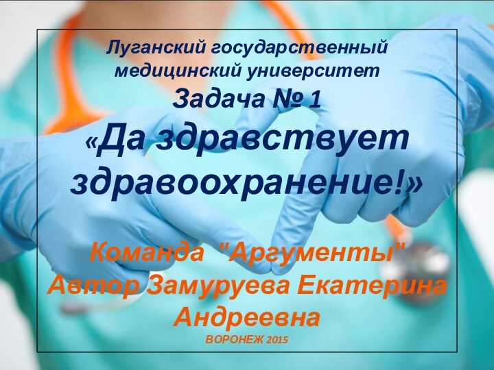 Луганский государственный медицинский университет Задача № 1  «Да здравствует здравоохранение!»