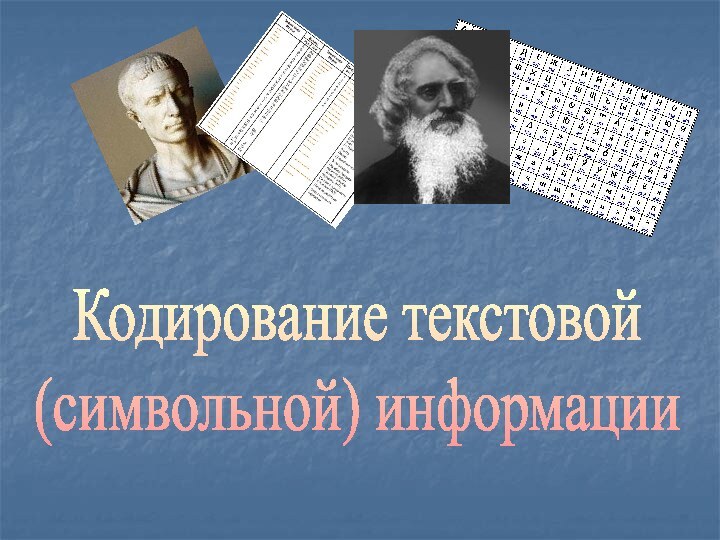 Кодирование текстовой (символьной) информации