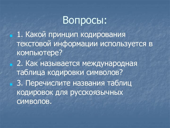 Вопросы:1. Какой принцип кодирования текстовой информации используется в компьютере?2. Как называется международная