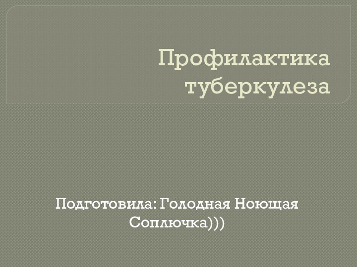 Профилактика туберкулезаПодготовила: Голодная Ноющая Соплючка)))