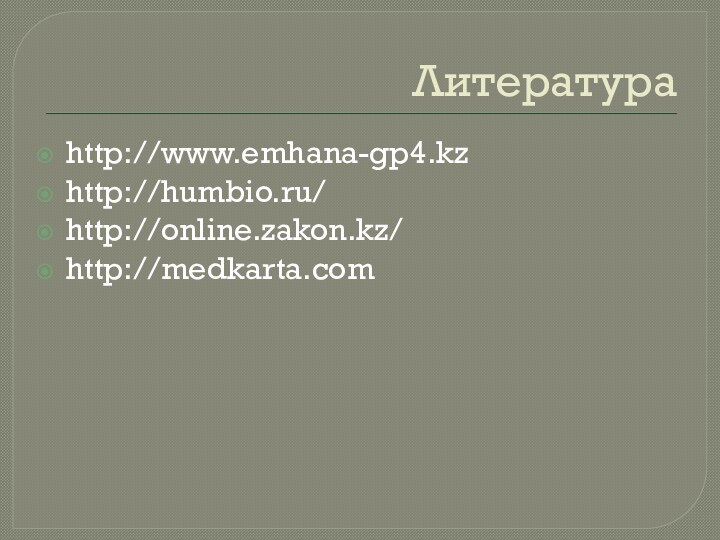 Литератураhttp://www.emhana-gp4.kz  http://humbio.ru/ http://online.zakon.kz/ http://medkarta.com