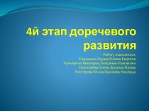 4-й этап доречевого развития