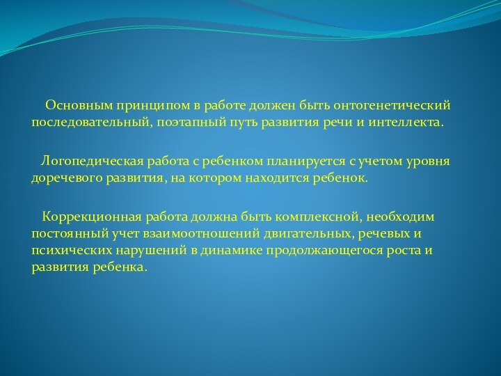 Основным принципом в работе должен быть онтогенетический последовательный, поэтапный путь