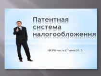 Патентная система налогообложения