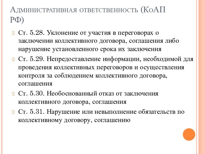 Административная ответственность (КоАП РФ)Ст. 5.28. Уклонение от участия в переговорах о заключении