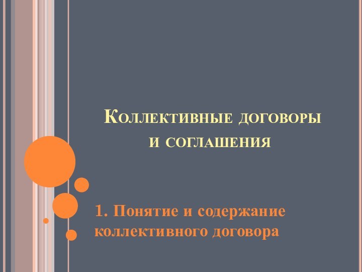 Коллективные договоры и соглашения1. Понятие и содержание коллективного договора