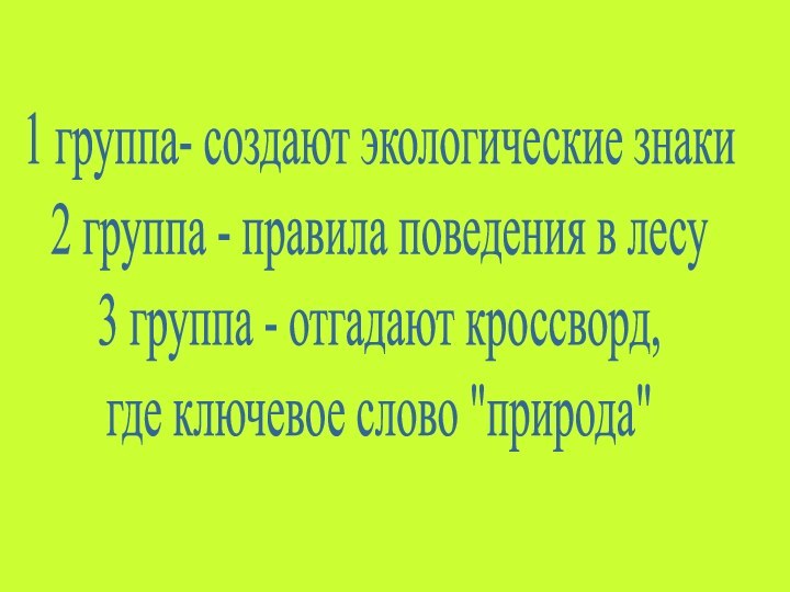 1 группа- создают экологические знаки 2 группа - правила поведения в лесу3