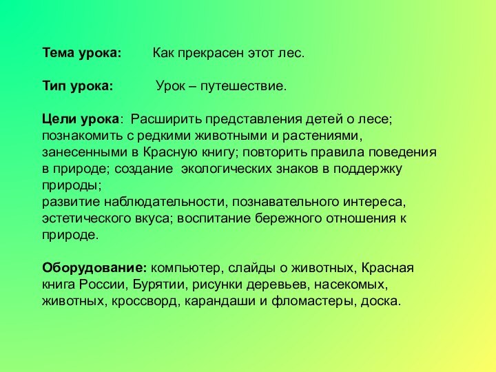 Тема урока:    Как прекрасен этот лес.  Тип урока: