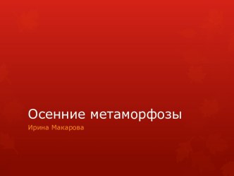 Осенние метаморфозы