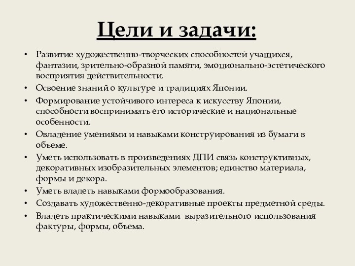 Цели и задачи: Развитие художественно-творческих способностей учащихся, фантазии, зрительно-образной памяти, эмоционально-эстетического восприятия