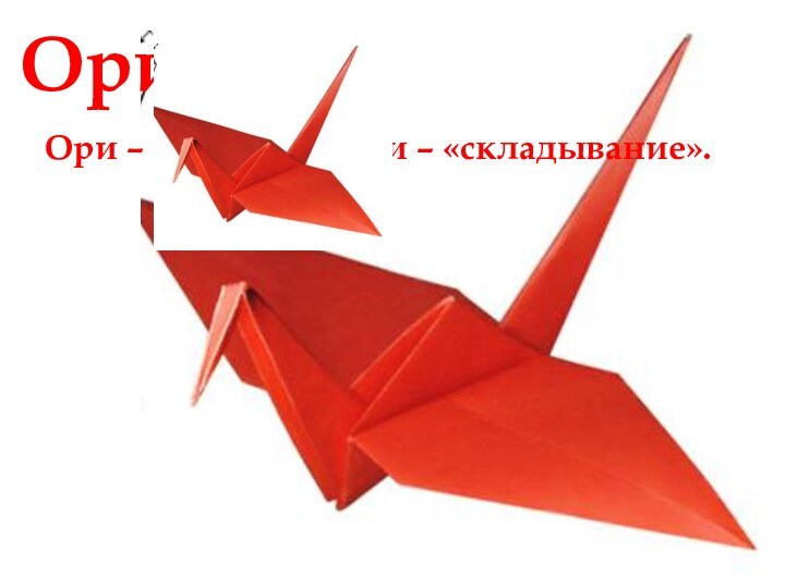 ОригамиОри – «бумага», ками – «складывание».