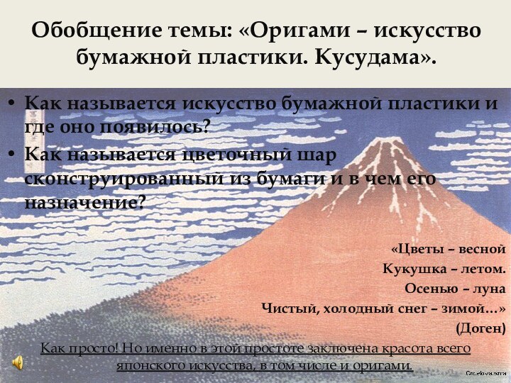 Обобщение темы: «Оригами – искусство бумажной пластики. Кусудама».Как называется искусство бумажной пластики