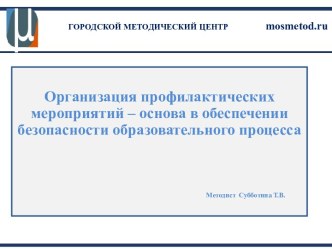 Организация профилактических мероприятий - основа в обеспечении безопасности образовательного процесса