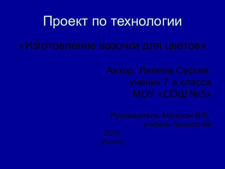 Проект по технологии«Изготовление вазочки для цветов»Автор: Липеев Сергей, ученик 7 а классаМОУ