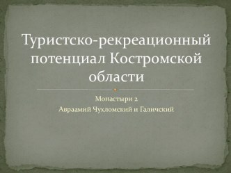 Туристско-рекреационный потенциал Костромской области