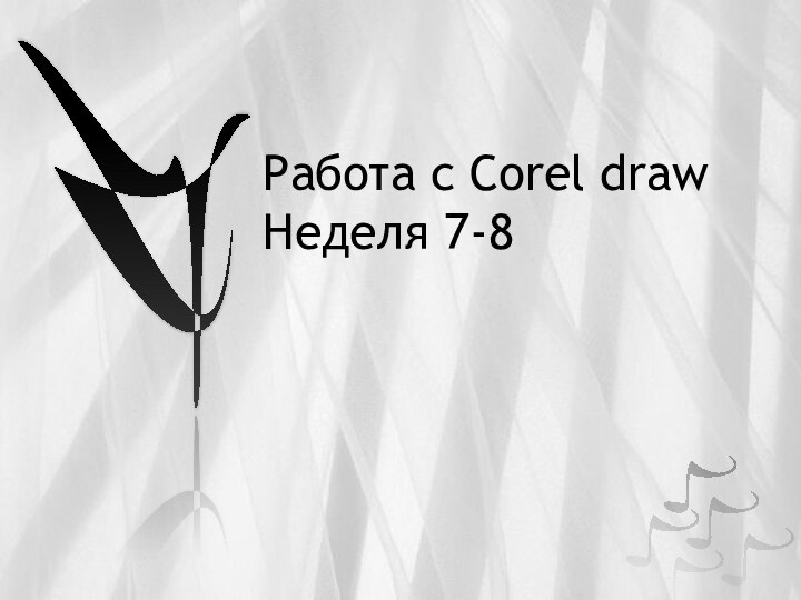 Работа с Corel draw Неделя 7-8