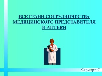 Сотрудничество медика и аптеки