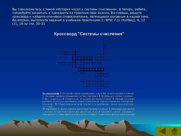 Вы познакомились с темой «История чисел и системы счисления». А теперь, ребята,