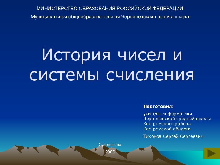 История чисел и системы счисленияМИНИСТЕРСТВО ОБРАЗОВАНИЯ РОССИЙСКОЙ ФЕДЕРАЦИИМуниципальная общеобразовательная Чернопенская средняя школаПодготовил: