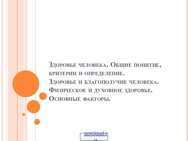 Здоровье человека. Общие понятие, критерии и определение. Здоровье и благополучие человека. Физическое