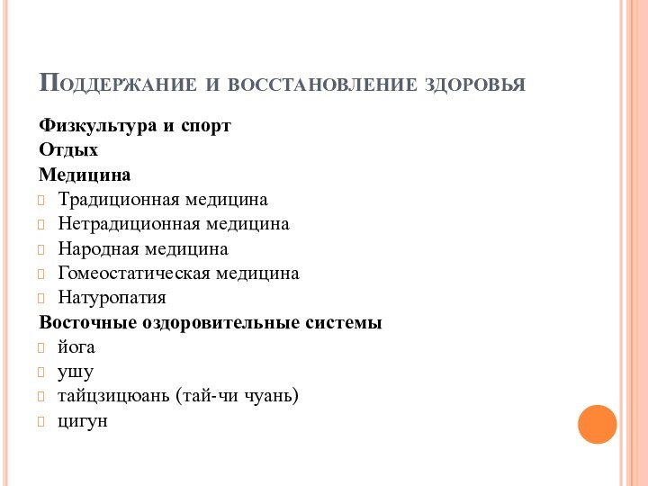 Поддержание и восстановление здоровьяФизкультура и спортОтдыхМедицинаТрадиционная медицинаНетрадиционная медицинаНародная медицинаГомеостатическая медицинаНатуропатияВосточные оздоровительные системыйогаушутайцзицюань (тай-чи чуань)цигун