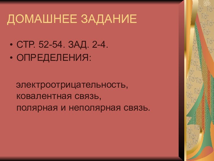 ДОМАШНЕЕ ЗАДАНИЕСТР. 52-54. ЗАД. 2-4.ОПРЕДЕЛЕНИЯ:  электроотрицательность,