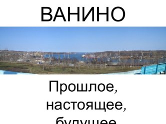 Ванино: прошлое, настоящее, будущее