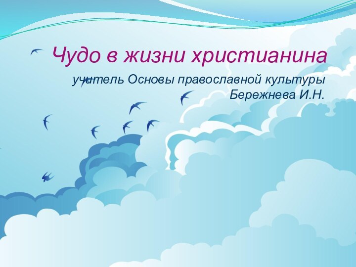 Чудо в жизни христианина учитель Основы православной культуры Бережнева И.Н.