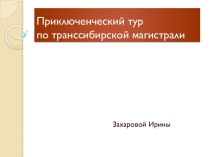 Приключенческий тур по транссибирской магистрали