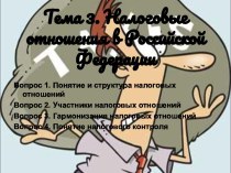 Тема 3. Налоговые отношения в Российской Федерации