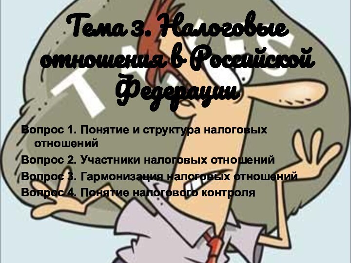 Тема 3. Налоговые отношения в Российской Федерации  Вопрос 1. Понятие и