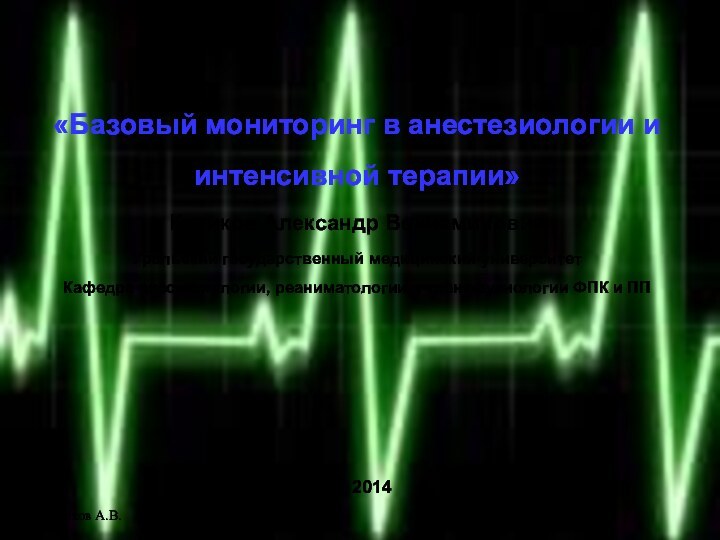 Куликов А.В. «Базовый мониторинг в анестезиологии и интенсивной терапии» Куликов Александр Вениаминович