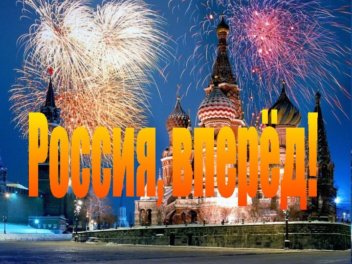 Россия, вперёд!